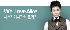 We  Love Alice ��û�ڰԽ��� �ٷΰ���