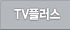 tv plus