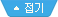 접기