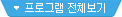 프로그램 전체 보기