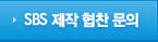 SBS ���� ���� ����