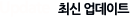 �ֽ� ������Ʈ