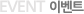 �̺�Ʈ