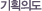 ��ȹ�ǵ�