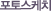 ���佺��ġ