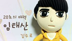 ♥달콤비니♥의 20초매력 임태산