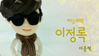 달콤비니님의 클레이 - 허당매력 이정록