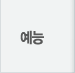 예능