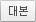�뺻
