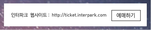 인터파크 웹사이트: http://ticket.interpart.com 예매하기