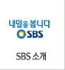 ������ ���ϴ� SBS SBS �Ұ�