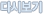 ´Ù½Ãº¸±â