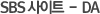 SBS ����Ʈ - DA