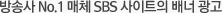 ��ۻ� No.1 ��ü SBS ����Ʈ�� ��� ����