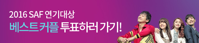 2016 SAF 연기대상 베스트 커플 투표하러 가기 go