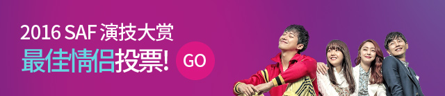 2016 SAF 演技大赏 最佳情侣投票! go