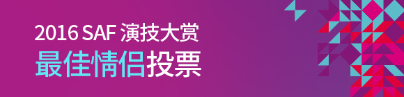 2016 SAF 演技大赏 最佳情侣投票