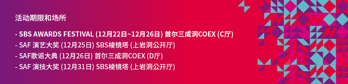 活动期限和场所 -SBS Award 
