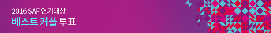 2016 SAF 연기대상 베스트 커플 투표