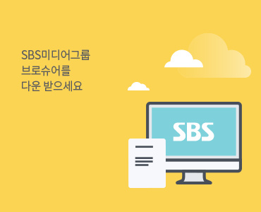 SBS미디어 그룹 브로슈어를 다운받으세요