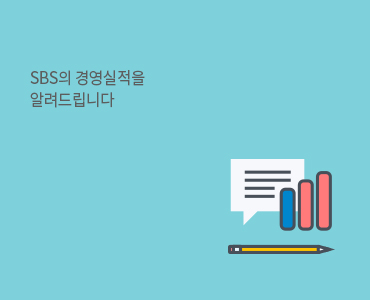 SBS미디어그룹의 경영실적을 한눈에 확인하세요