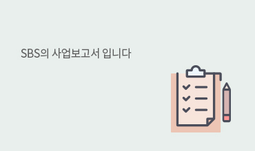 SBS미디어그룹의 재무현황을 한눈에 확인하세요