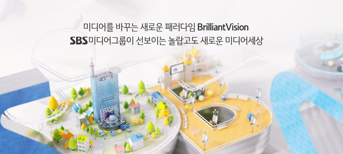 미디어를 바꾸는 새로운 패러다임 Brilliant Vision SBS미디어그룹이 선보이는 놀랍고도 새로운 미디어 세상