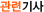 °ü·Ã±â»ç
