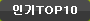 ÀαâTOP10