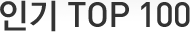 �α�TOP100