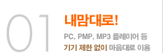 01. �������! PC, PMP, MP3 �÷��̾� �� ��� ���� ���� ������� �̿�