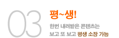 03. ��~��! �ѹ� �������� �������� ���� �� ���� ��� ���� ����