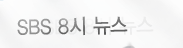 SBS�˻�