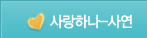 »ç¶ûÇϳª-»ç¿¬ »ç¶ûÇϳª-»ç¿¬