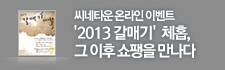����Ÿ�� �¶��� �̺�Ʈ 2013���� ���ű� üȩ, �� ���� ������ ������