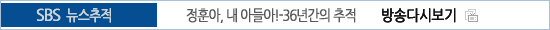 뉴스추적 다시보기