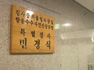 '스폰서 검사' 특검, 만기 넘겨 항소기각