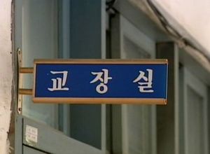 "교장이 행정실장 폭행"&hellip;안양 사회단체 주장