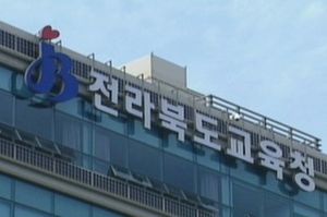 전북교육감 "전교조 전임자 복귀명령 안 내릴 것"
