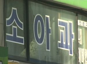 소아과 야간진료 유도&hellip;야간진료비 인상 추진
