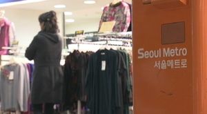 서울 지하상가 수의계약→경쟁입찰 전환 추진