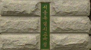 서울교육청 인사에 '만족도 평가' 반영