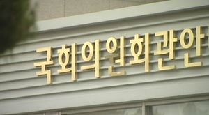 의원실 배정 놓고 뿔난 초선의원 보좌관들