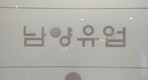 남양유업, 9일 '막말 음성파일' 관련해 대국민 사과