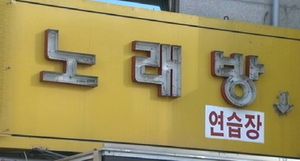 인천경찰, 노래방 업주 살해한 40대 입건