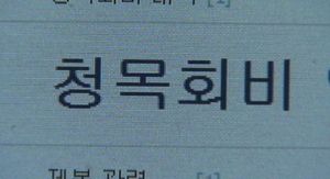"청목회서 여야의원 140명 접촉했다" 법정진술