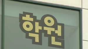 '성범죄 전력자' 채용한 학원에 과태료 부과키로