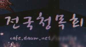 청목회장 "청목회 회원들, 여야 의원 140명 접촉"