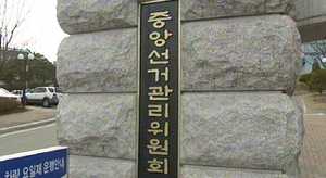 선관위, 석패율&middot;오픈프라이머리 도입 의견 검토