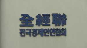 전경련 올해 첫 회장단회의 10일 개최
